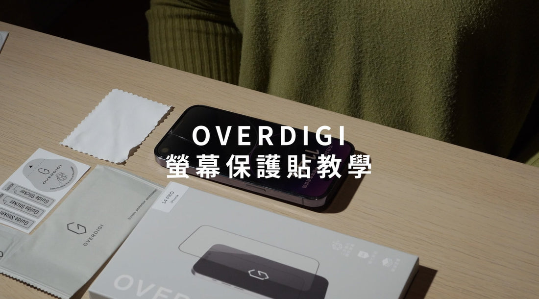 螢幕保護貼(教學影片) - OVERDIGI