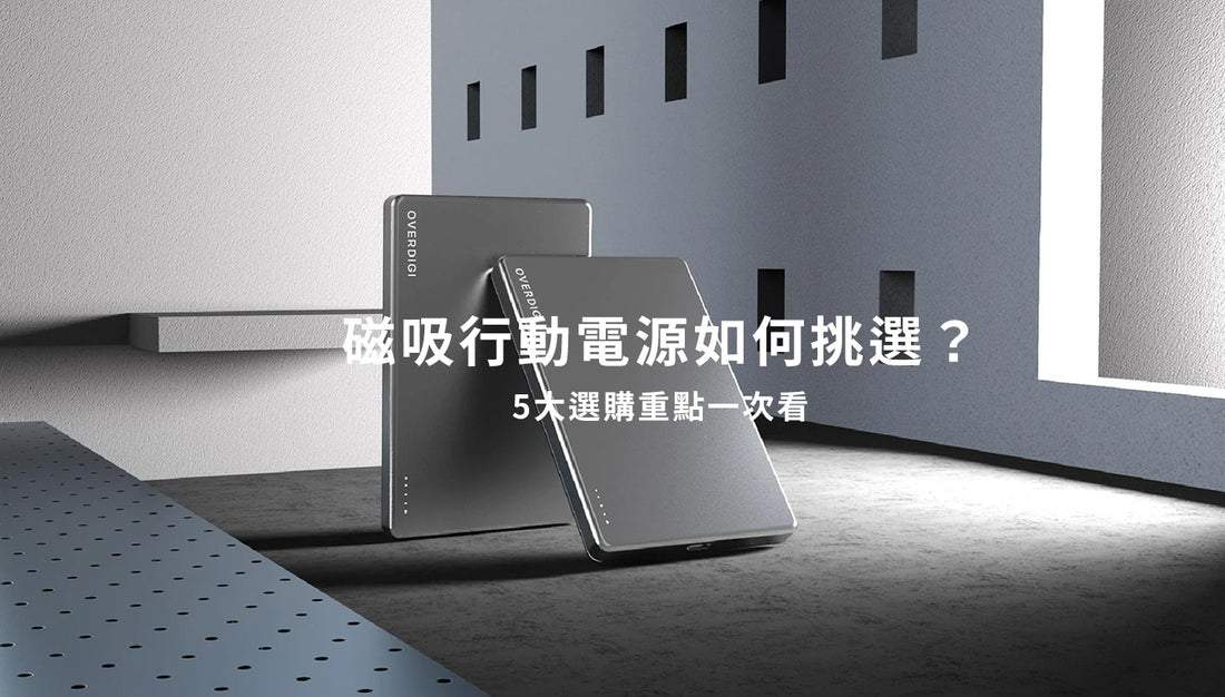 【2024最新】磁吸行動電源如何挑選？5大選購重點一次看